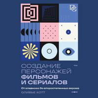 Обложка: Оливье Котте. «Создание персонажей фильмов и сериалов. От главного до второстепенных героев.»