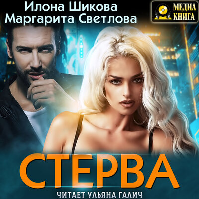 Обложка: Илона Шикова, Маргарита Светлова. «Стерва. Серия "Молодежная романтика". Книга #3.»