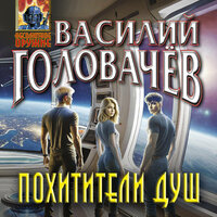 Обложка: Василий Головачёв. «Похитители душ»