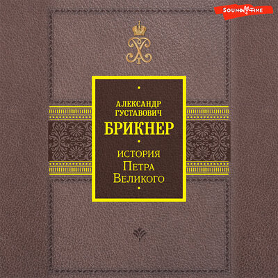 Обложка: Александр Брикнер. «История Петра Великого»