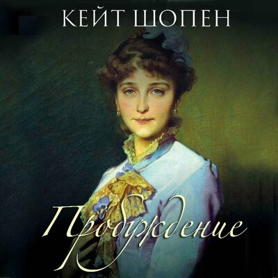 Обложка: Кейт Шопен. «Пробуждение»