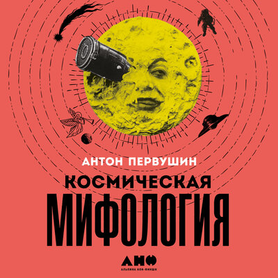 Обложка: Антон Первушин. «Космическая мифология: от марсианских атлантов до лунного заговора»
