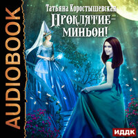 Обложка: Коростышевская Татьяна. «Проклятие - миньон»