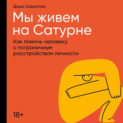 Обложка: Дарья Завьялова. «Мы живем на Сатурне: Как помочь человеку с пограничным расстройством личности»