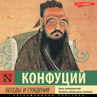 Обложка: Конфуций. «Беседы и суждения»