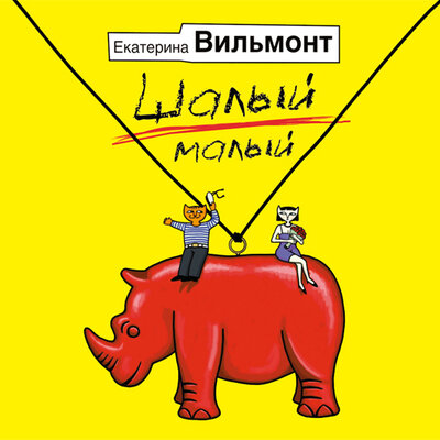Обложка: Вильмонт Екатерина Николаевна. «Шалый малый»