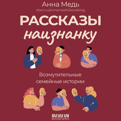 Обложка: Анна Медникова. «Рассказы наизнанку. Возмутительные семейные истории»