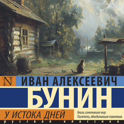 Обложка: Иван Алексеевич Бунин. «У истока дней»