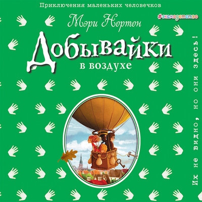 Обложка: Мэри Нортон. «Добывайки в воздухе»