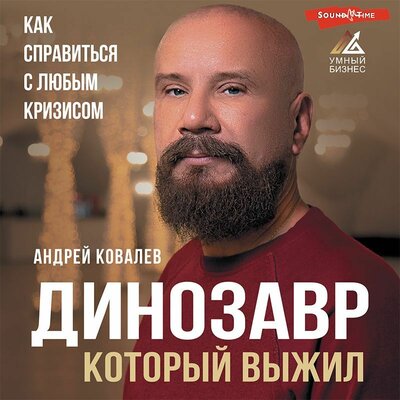 Обложка: Андрей Ковалев. «Динозавр, который выжил. Как справиться с любым кризисом»