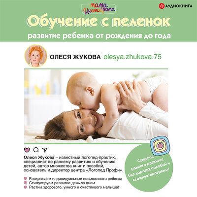 Обложка: Жукова Олеся. «Обучение с пеленок. Развитие ребенка от рождения до года»
