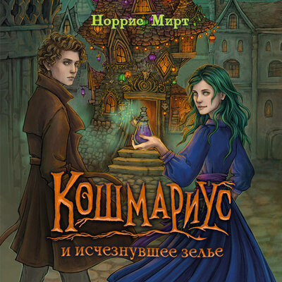 Обложка: Норрис Мирт. «Кошмариус и исчезнувшее зелье»