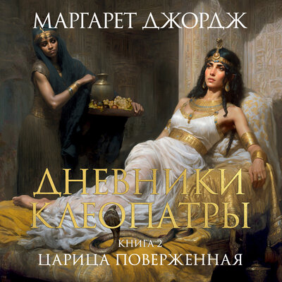 Обложка: Маргарет Джордж. «Дневники Клеопатры. Книга 2. Царица поверженная»