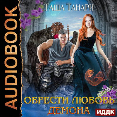 Обложка: Танари Таша. «Пой для меня, моя сирена. Книга 3. Обрести любовь демона»