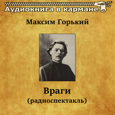 Обложка: Максим Горький - Враги (радиоспектакль)