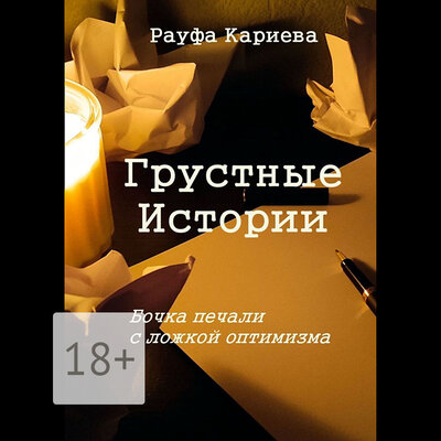 Обложка: Рауфа Кариева. «Грустные истории»