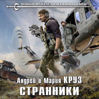 Обложка: Андрей Круз, Мария Круз. «Странники»