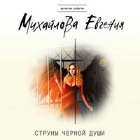 Обложка: Евгения Михайлова. «Струны черной души»