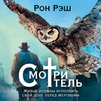 Обложка: Рон Рэш. «Смотритель»