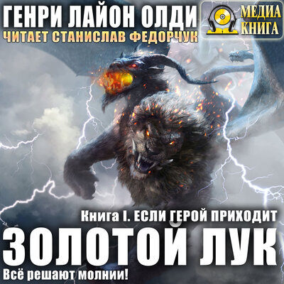 Обложка: Генри Лайон Олди. «Если герой приходит. Серия "Золотой лук". Книга #1.»