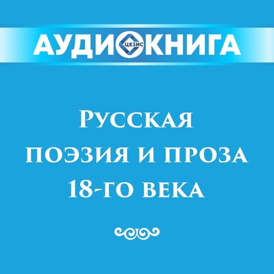 Обложка: Русская поэзия и проза 18-го века