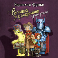 Обложка: Корнелия Функе. «Охотники за привидениями и замок ужасов»