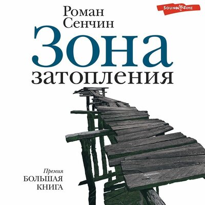 Обложка: Роман Сенчин. «Зона затопления»