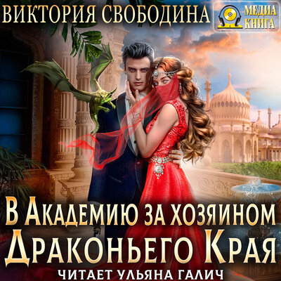 Обложка: Виктория Свободина. «В академию за хозяином Драконьего Края. Серия "Тайны Драконьего Края". Книга #1.»