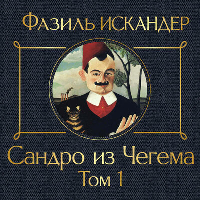 Обложка: Фазиль Искандер. «Сандро из Чегема. Том 1»
