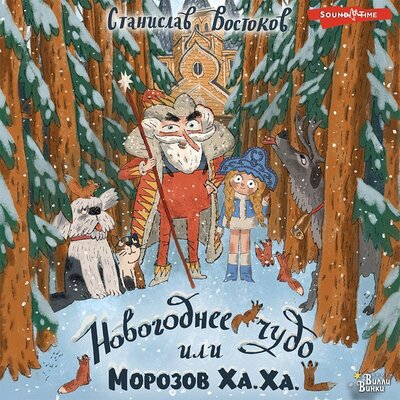 Обложка: Станислав Востоков. «Новогоднее чудо, или Морозов Ха. Ха.»