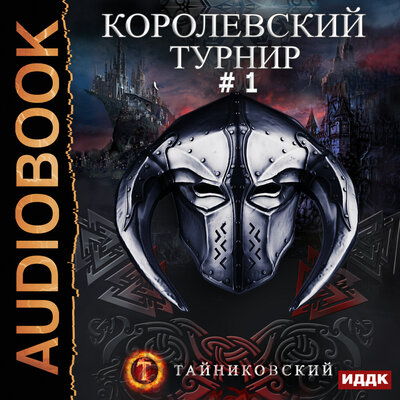 Обложка: Тайниковский. «Мистический рыцарь. Книга 3. Королевский турнир. Том 1»