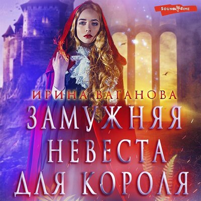 Обложка: Ирина Ваганова. «Замужняя невеста для короля»