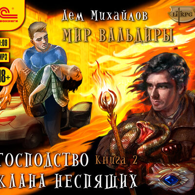 Обложка: Дем Михайлов. «Господство клана Неспящих. Книга 2»