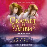 Обложка: Софи Клеверли. «Огни в озере»