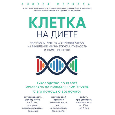 Обложка: Джозеф Меркола. «Клетка "на диете". Научное открытие о влиянии жиров на мышление, физическую активность и обмен веществ»