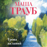 Обложка: Маша Трауб. «Тропа желаний»