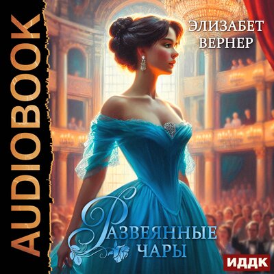 Обложка: Элизабет Вернер. «Развеянные чары»