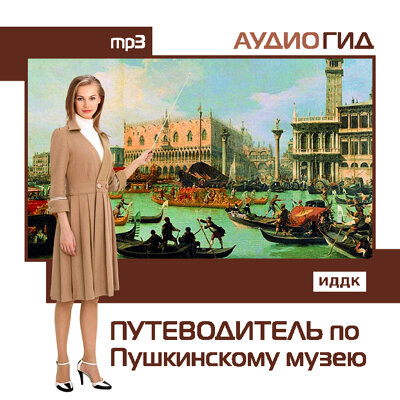 Обложка: Аудиогид. «Путеводитель по Пушкинскому музею»