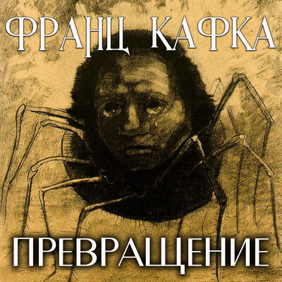 Обложка: Франц Кафка. «Превращение»