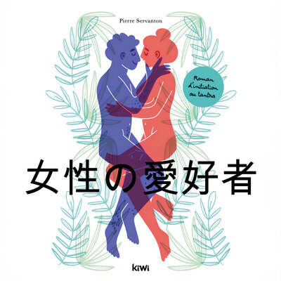 Обложка: 女性の愛人