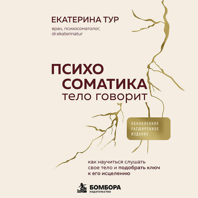 Обложка: Екатерина Тур. «Психосоматика: тело говорит. Как научиться слушать свое тело и подобрать ключ к его исцелению (обновленное и дополненное издание)»