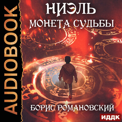 Обложка: Романовский Борис. «Ниэль. Книга 1. Монета Судьбы»