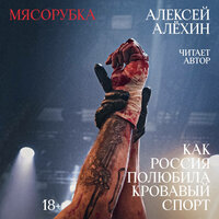 Обложка: Алексей Алёхин. «Мясорубка. Как Россия полюбила кровавый спорт»