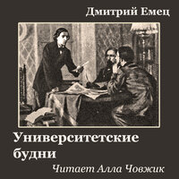 Обложка: Дмитрий Емец. «Университетские будни»