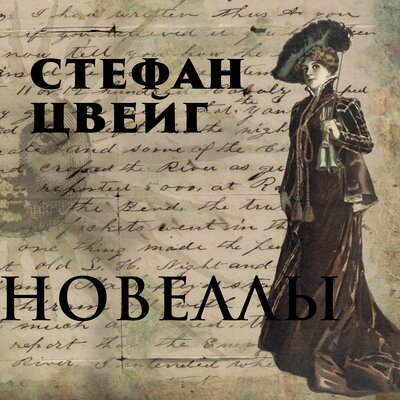 Обложка: Стефан Цвейг. «Новеллы»