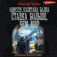 Обложка: Александр Чернов. «Одиссея капитана Балка. Ставка больше, чем мир»