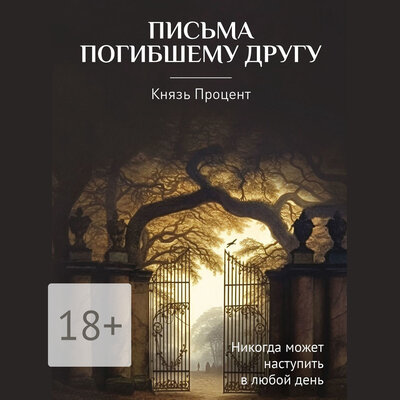 Обложка: Князь Процент. «Письма погибшему другу»