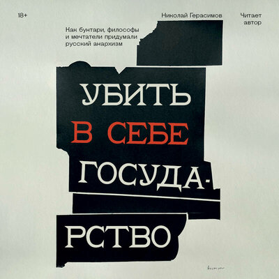 Обложка: Николай Герасимов. «Убить в себе государство. Как бунтари, философы и мечтатели придумали русский анархизм»