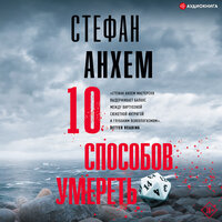Обложка: Стефан Анхем. «10 способов умереть»