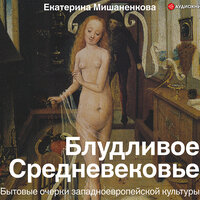 Обложка: Мишаненкова Екатерина. «Блудливое Средневековье. Бытовые очерки западноевропейской культуры»